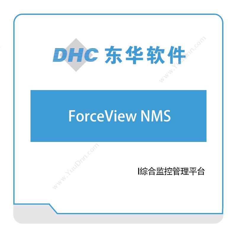 东华软件ForceView-NMS医疗软件