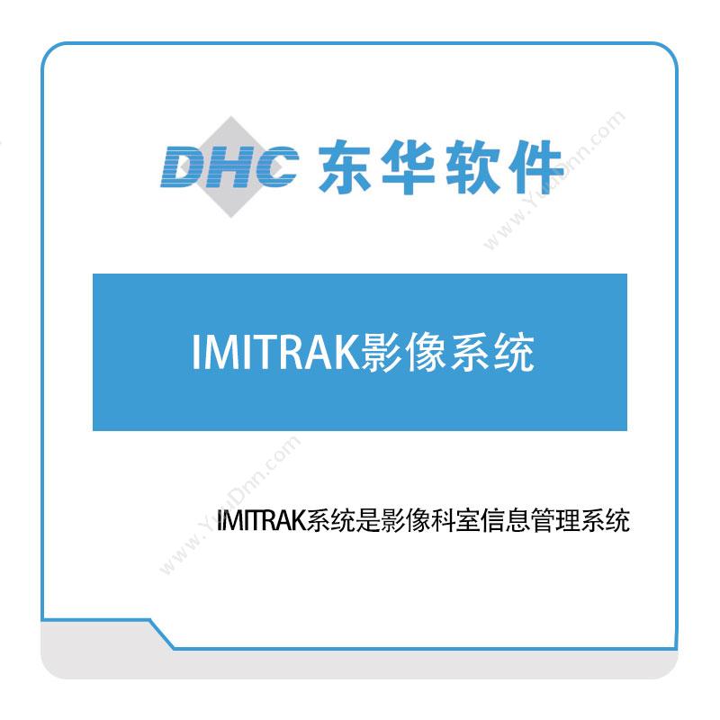 东华软件IMITRAK影像系统医疗软件