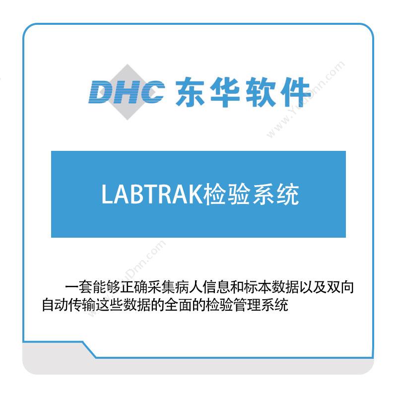 东华软件LABTRAK检验系统医疗软件