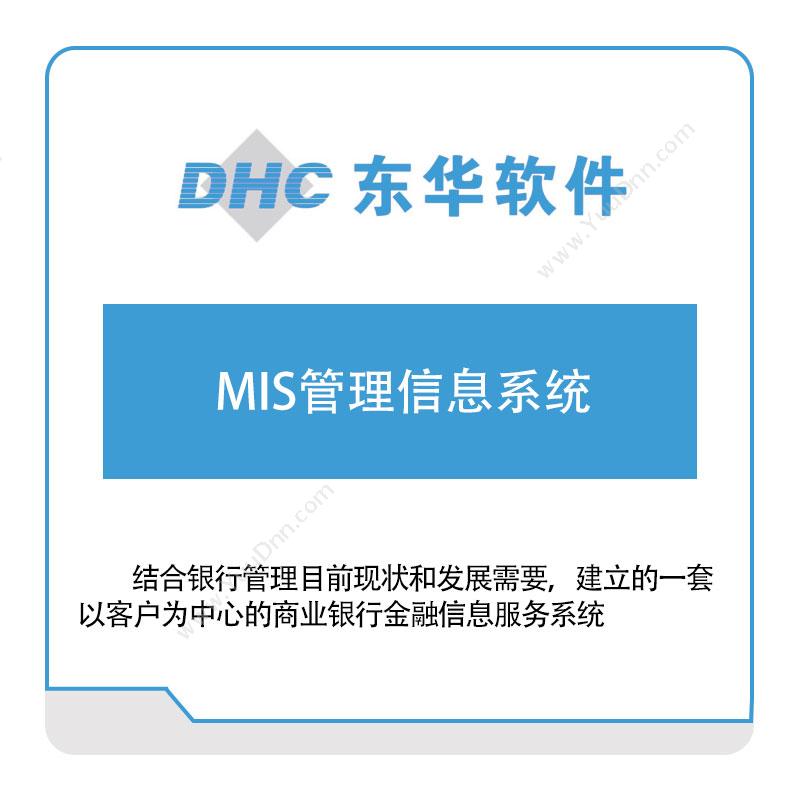 东华软件MIS管理信息系统医疗软件