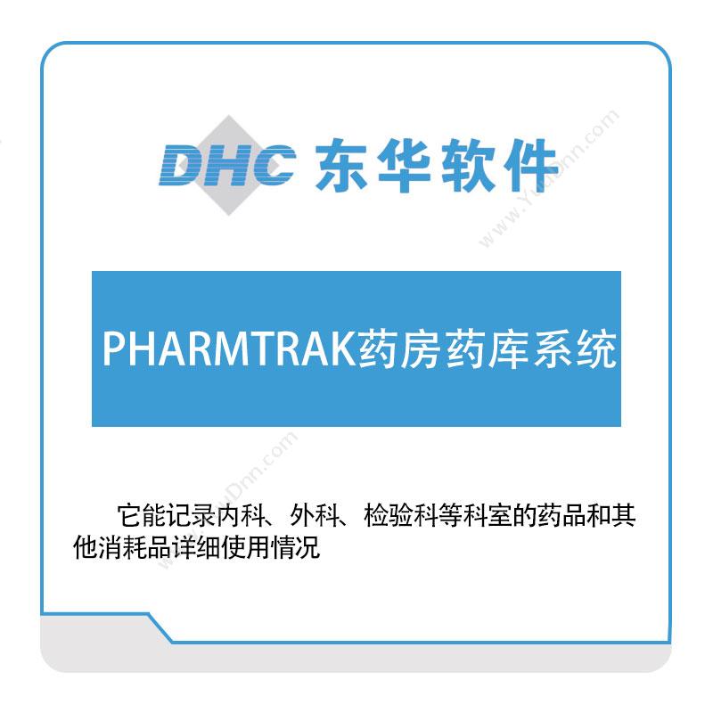 东华软件PHARMTRAK药房药库系统医疗软件