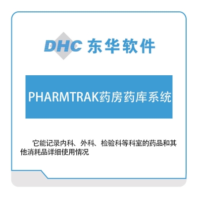 东华软件 PHARMTRAK药房药库系统 医疗软件