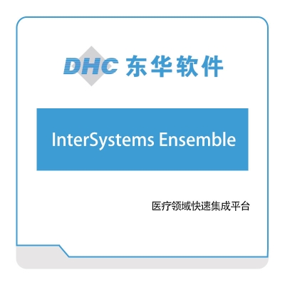 东华软件 InterSystems-Ensemble 医疗软件