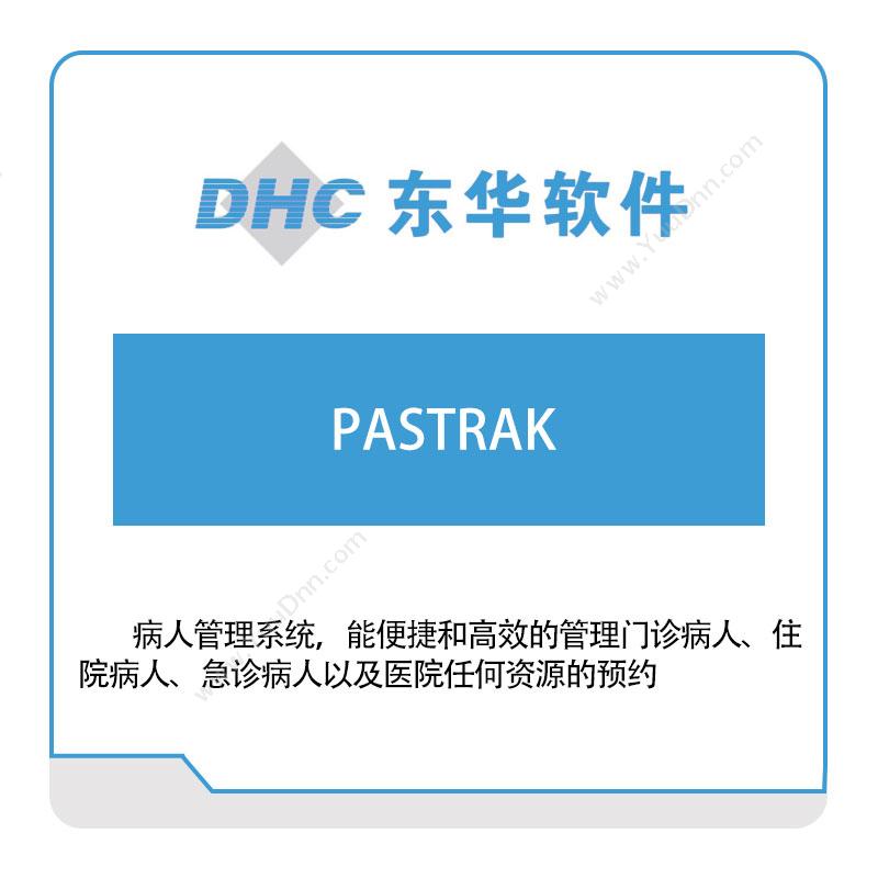 东华软件PASTRAK医疗软件