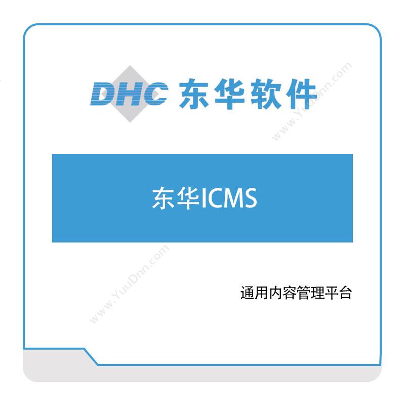 东华软件东华ICMS医疗软件