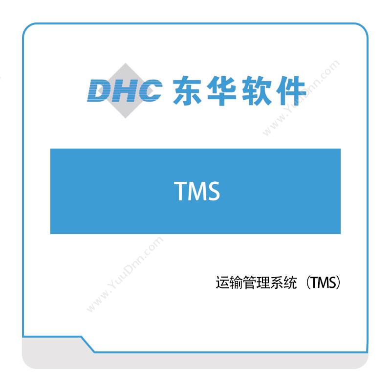 东华软件东华软件运输管理系统（TMS）运输管理TMS