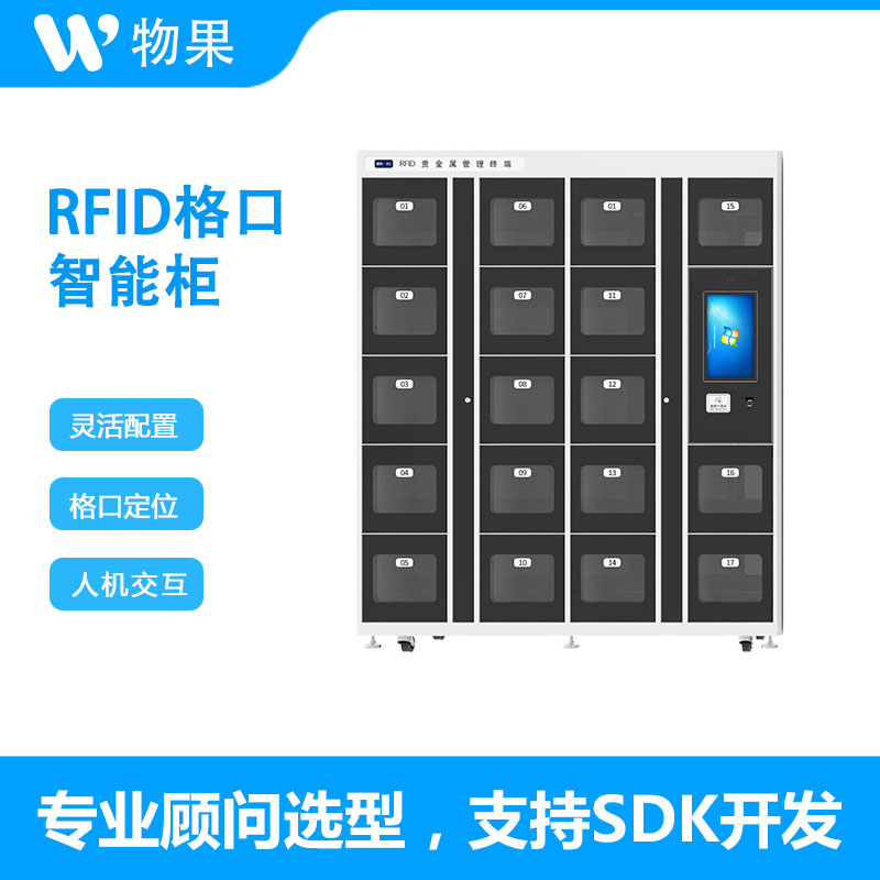 物果RFID格口柜RFID智能柜
