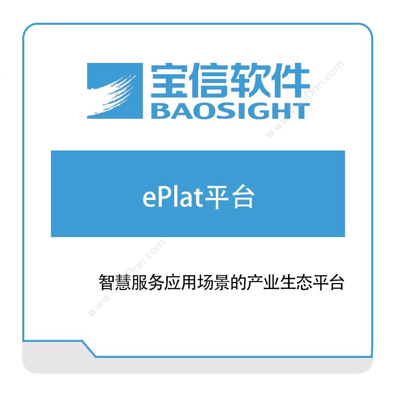 宝信软件ePlat平台钢铁行业软件