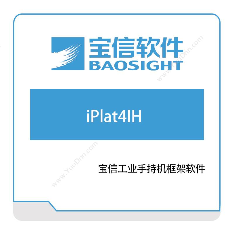 宝信软件iPlat4IH钢铁行业软件