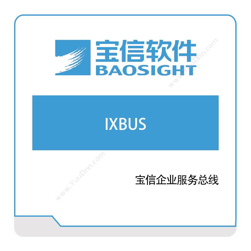 宝信软件IXBUS宝信企业服务总线企业总线