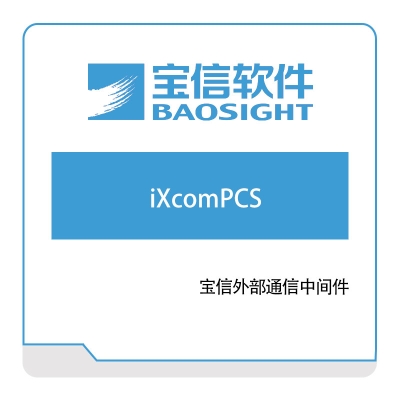宝信软件 iXcomPCS 钢铁行业软件