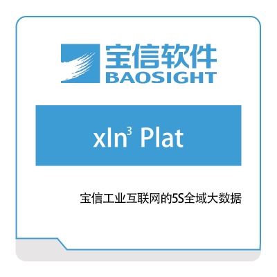宝信软件 xIn-Plat 钢铁行业软件