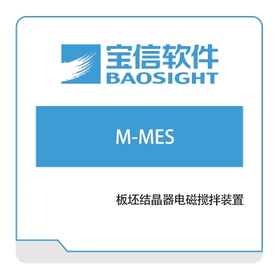 宝信软件 M-MES 生产与运营