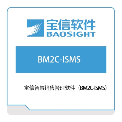 宝信软件 宝信智慧销售管理软件（BM2C-ISMS） 销售管理