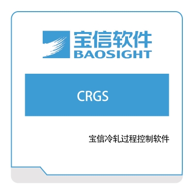 宝信软件 宝信冷轧过程控制软件(CRGS) 自动化控制软件