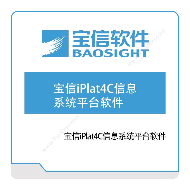 宝信软件宝信iPlat4C信息系统平台软件钢铁行业软件