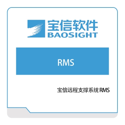 宝信软件 宝信远程支撑系统-RMS 钢铁行业软件