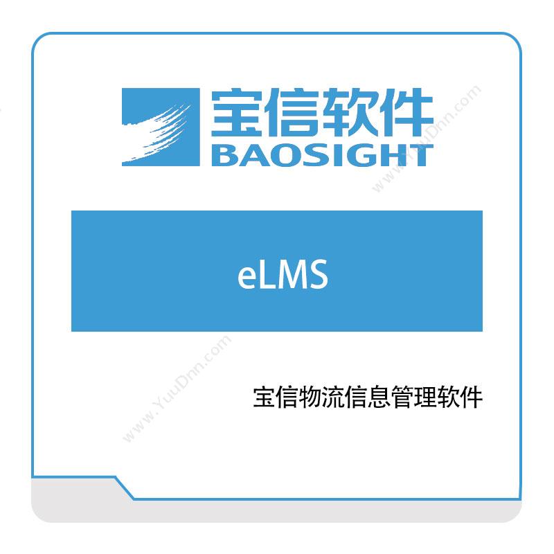 宝信软件宝信物流信息管理软件（eLMS）仓储物流管理