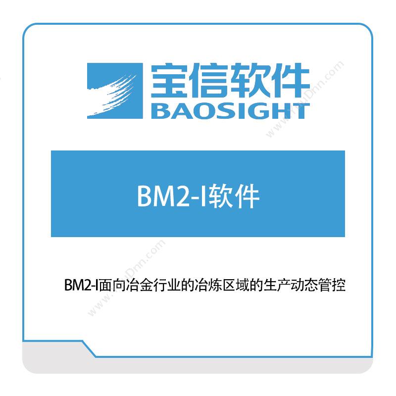 宝信软件宝信BM2-I铁区MES软件生产与运营