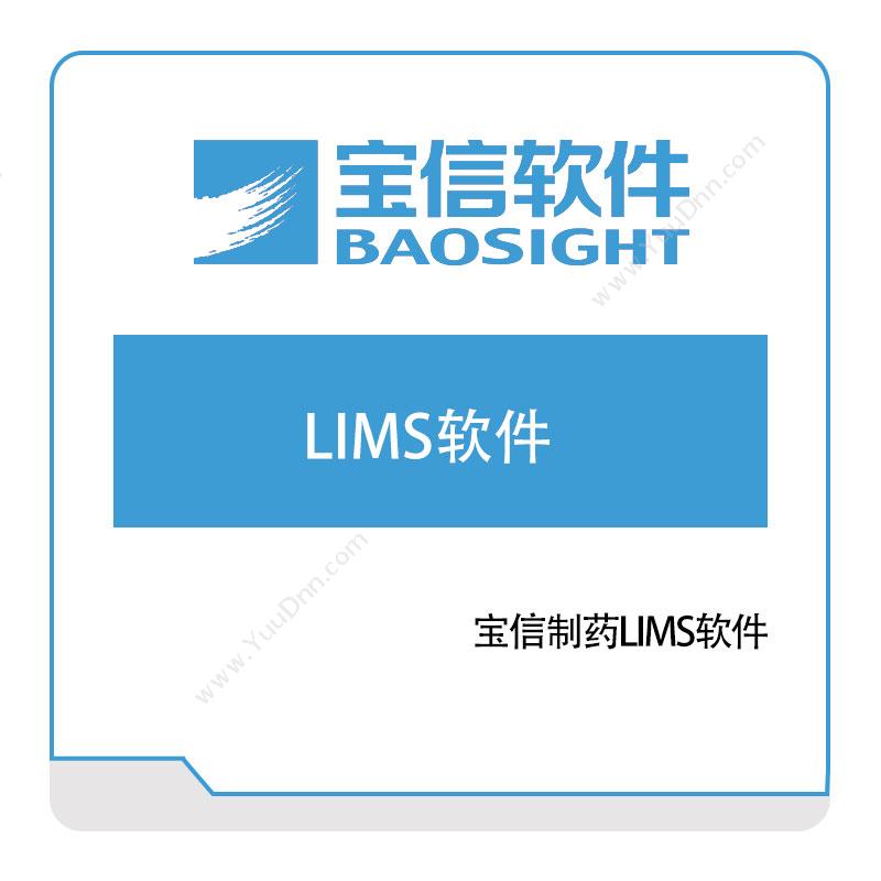 宝信软件宝信制药LIMS软件生产与运营