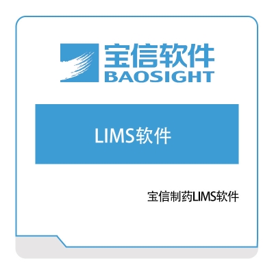 宝信软件 宝信制药LIMS软件 生产与运营