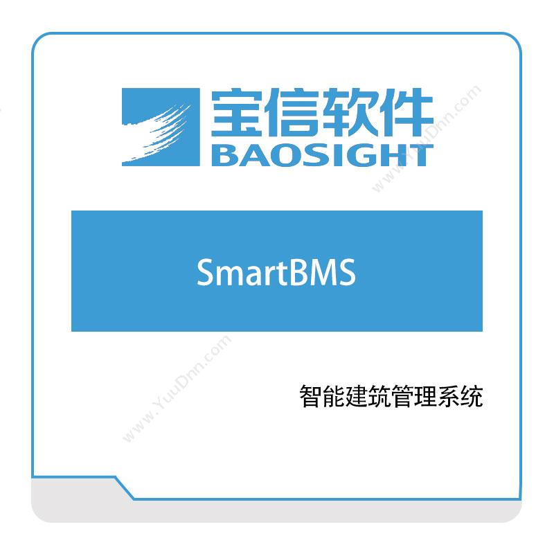 宝信软件宝信SmartBMS智能建筑管理系统智慧楼宇