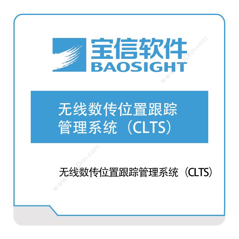 宝信软件无线数传位置跟踪管理系统（CLTS）自动化产线