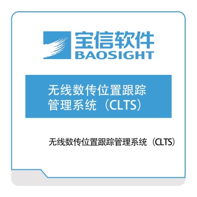 宝信软件 无线数传位置跟踪管理系统（CLTS） 自动化产线
