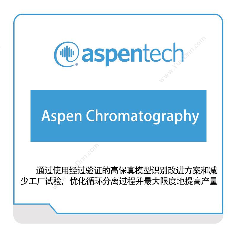 艾斯本 AspentechAspen-Chromatography化工过程仿真
