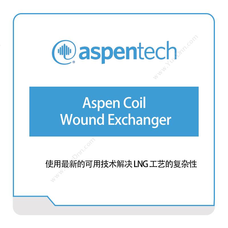 艾斯本 AspentechAspen-Coil-Wound-Exchanger化工过程仿真