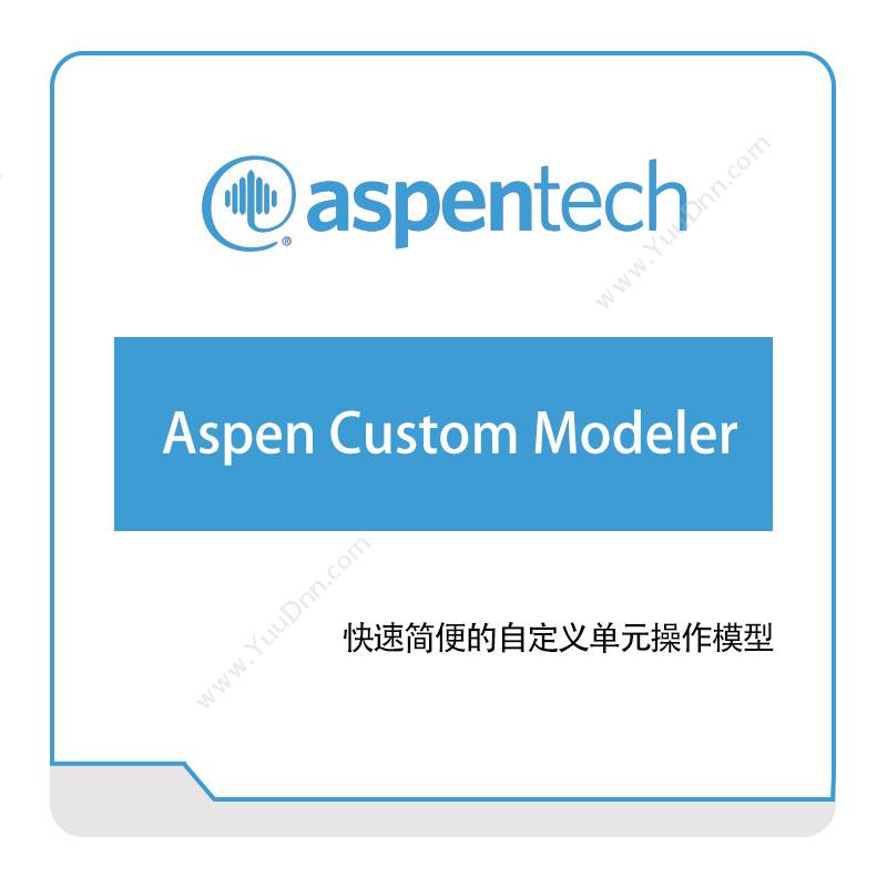 艾斯本 AspentechAspen-Custom-Modeler化工过程仿真