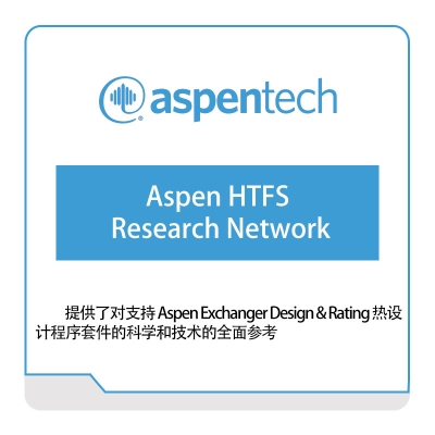 Aspentech Aspen-HTFS-Research-Network 化工过程仿真