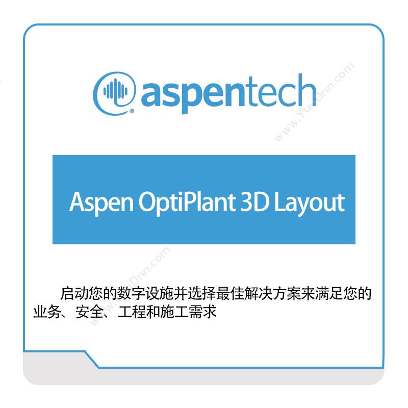 艾斯本 AspentechAspen-OptiPlant-3D-Layout化工过程仿真