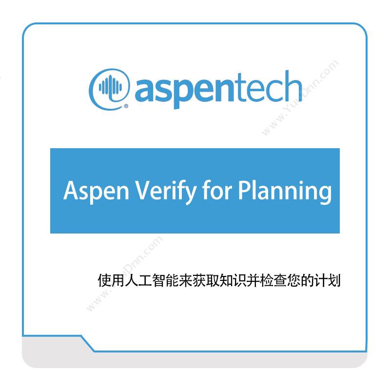艾斯本 AspentechAspen-Verify-for-Planning石油供应链