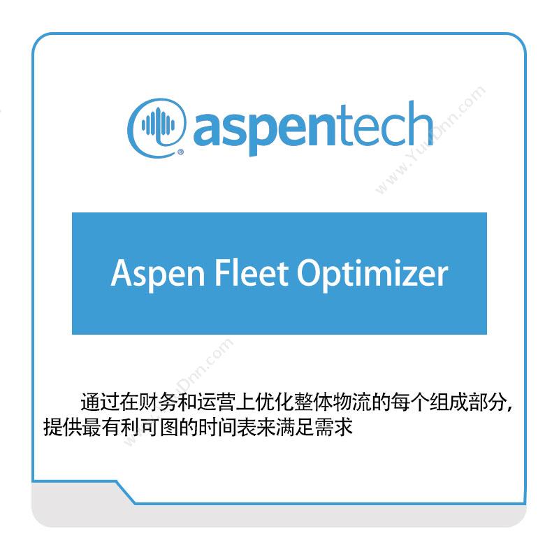 艾斯本 AspentechAspen-Fleet-Optimizer石油供应链
