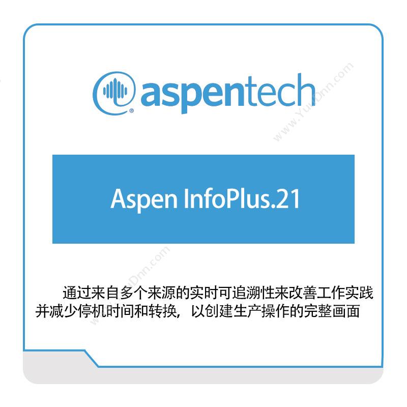 艾斯本 AspentechAspen-InfoPlus.21生产与运营