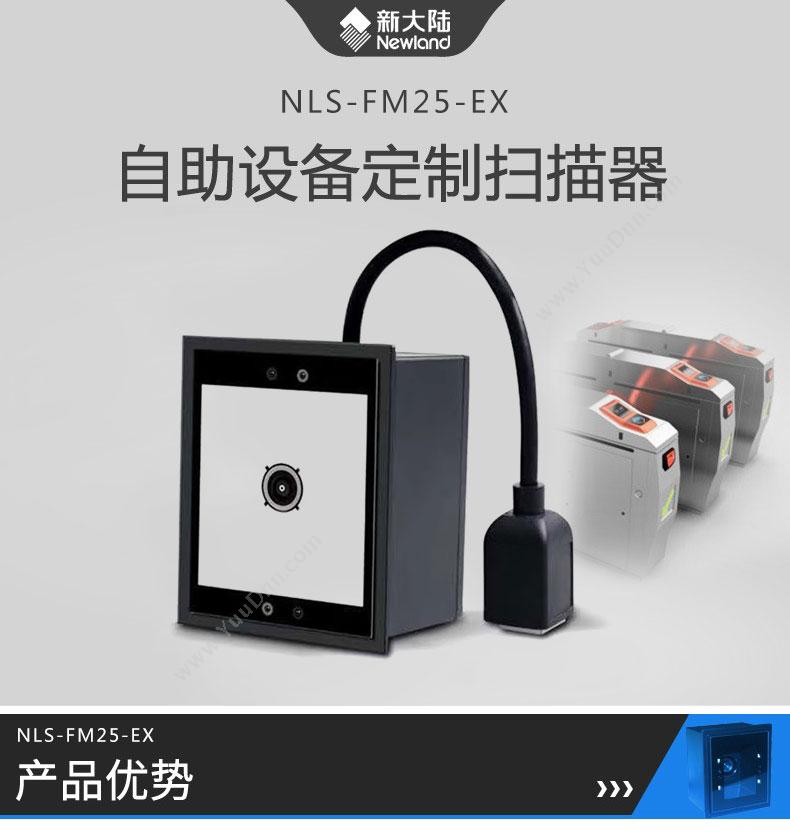 新大陆 Newland NLS-FM25-EX 扫码盒子