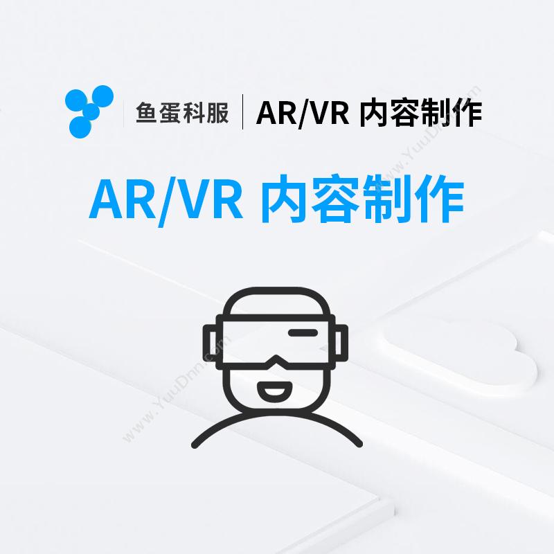 鱼蛋科服 AR/VR内容制作 AR/VR内容制作