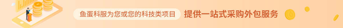 鱼蛋科服为您或您的科技类项目提供一站式采购外包服务