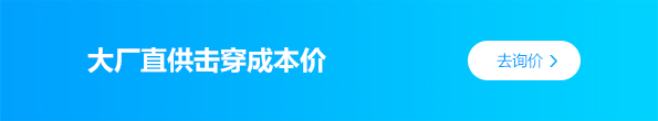 大厂直供击穿成本价
